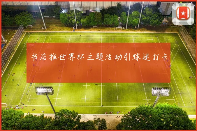 书店推世界杯主题活动引球迷打卡