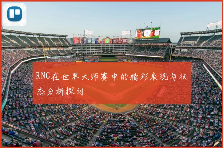RNG在世界大师赛中的精彩表现与状态分析探讨