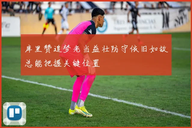 库里赞追梦老当益壮防守依旧如故总能把握关键位置