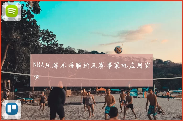 NBA压球术语解析及赛事策略应用实例