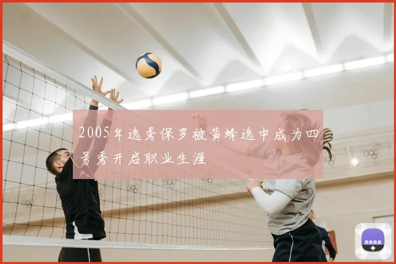 2005年选秀保罗被黄蜂选中成为四号秀开启职业生涯