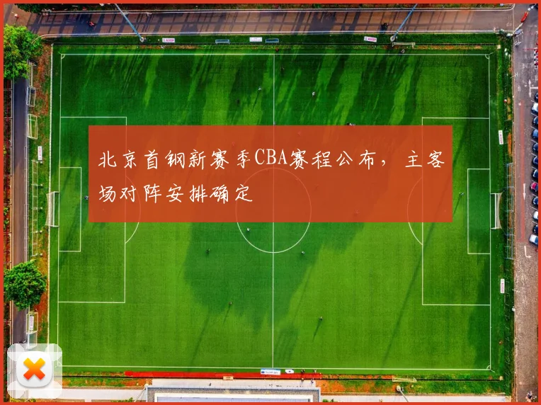 北京首钢新赛季CBA赛程公布，主客场对阵安排确定