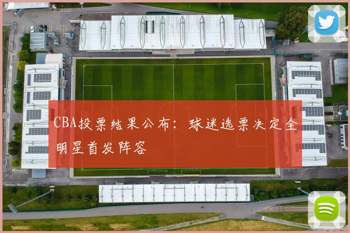 CBA投票结果公布：球迷选票决定全明星首发阵容