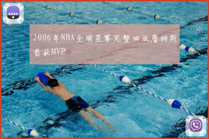2006年NBA全明星赛完整回放詹姆斯首获MVP