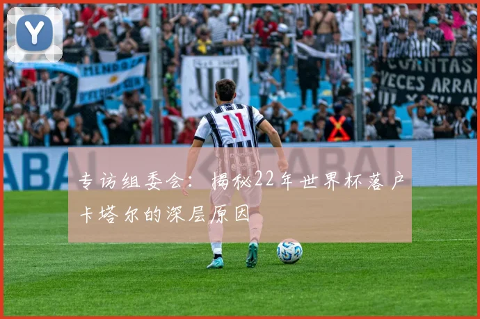 专访组委会：揭秘22年世界杯落户卡塔尔的深层原因