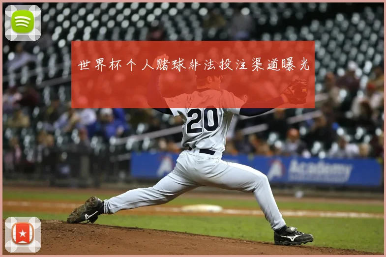 世界杯个人赌球非法投注渠道曝光