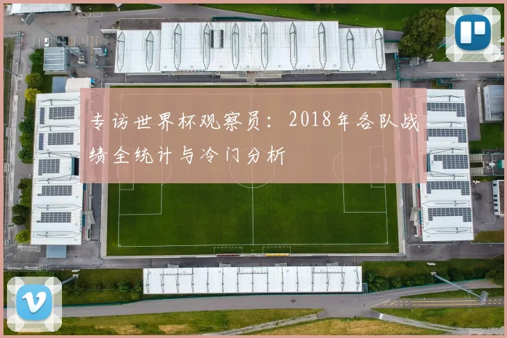 专访世界杯观察员：2018年各队战绩全统计与冷门分析