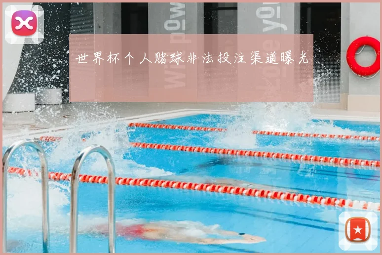 世界杯个人赌球非法投注渠道曝光