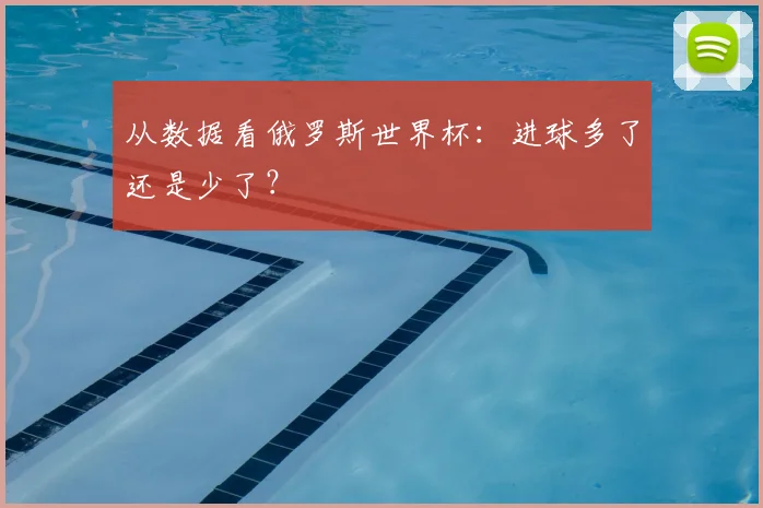 从数据看俄罗斯世界杯：进球多了还是少了？