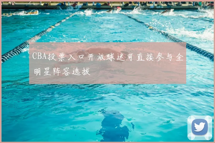 CBA投票入口开放球迷可直接参与全明星阵容选拔