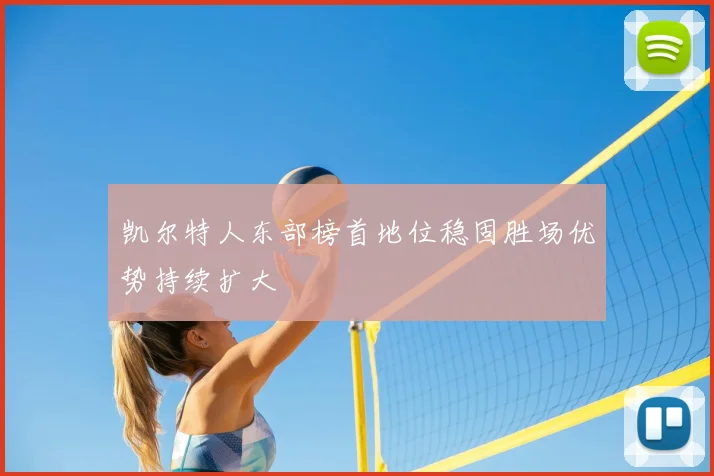 凯尔特人东部榜首地位稳固胜场优势持续扩大