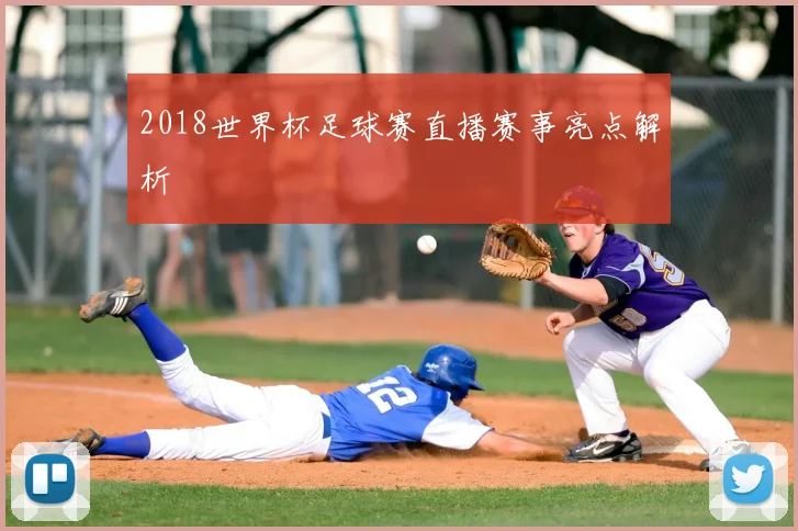 2018世界杯足球赛直播赛事亮点解析
