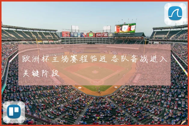 欧洲杯主场赛程临近 各队备战进入关键阶段