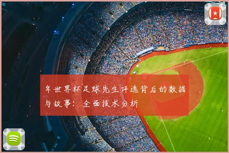 年世界杯足球先生评选背后的数据与故事：全面技术分析