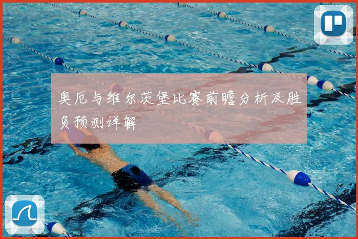 奥厄与维尔茨堡比赛前瞻分析及胜负预测详解