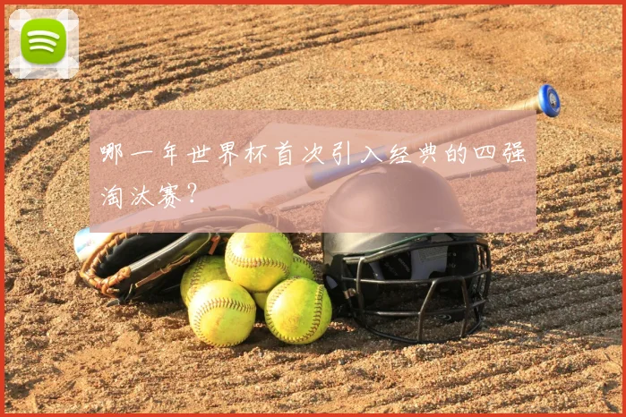 哪一年世界杯首次引入经典的四强淘汰赛？