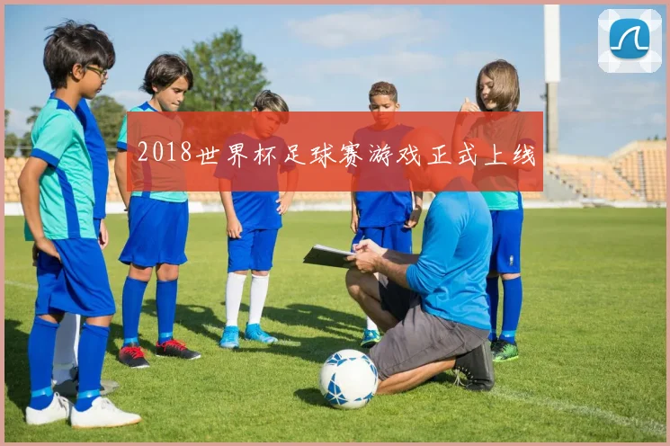2018世界杯足球赛游戏正式上线