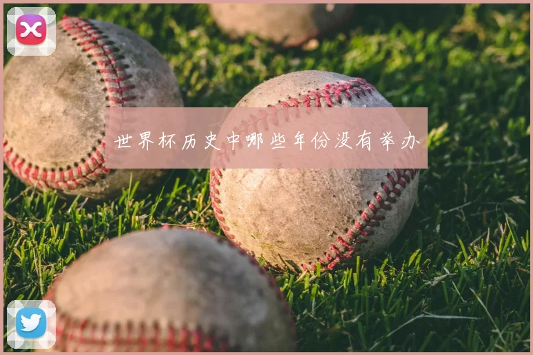 世界杯历史中哪些年份没有举办