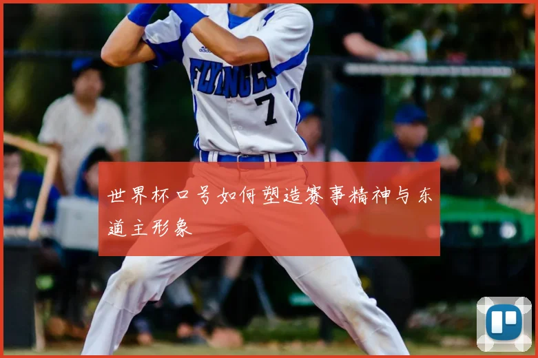世界杯口号如何塑造赛事精神与东道主形象