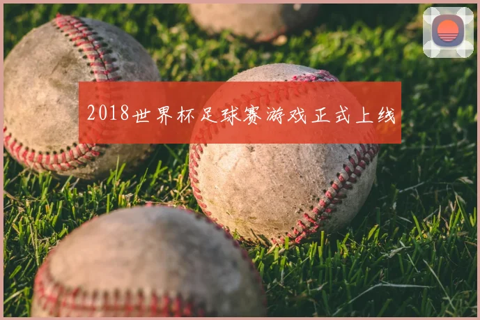 2018世界杯足球赛游戏正式上线