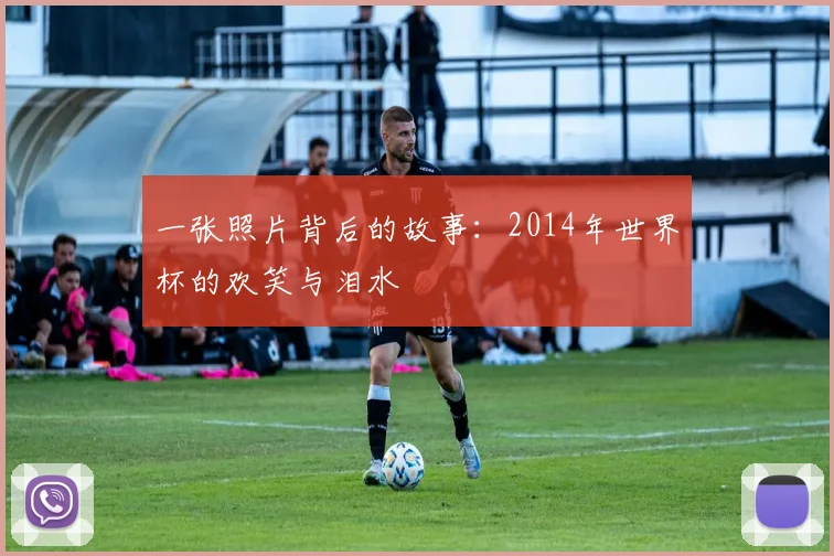 一张照片背后的故事：2014年世界杯的欢笑与泪水