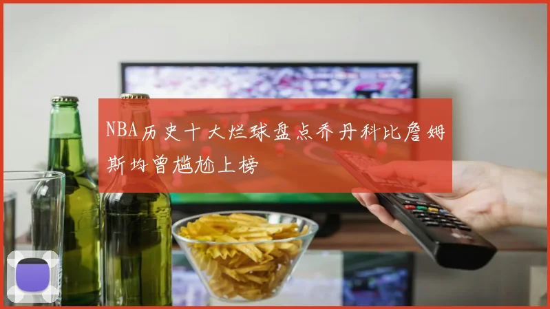 NBA历史十大烂球盘点乔丹科比詹姆斯均曾尴尬上榜