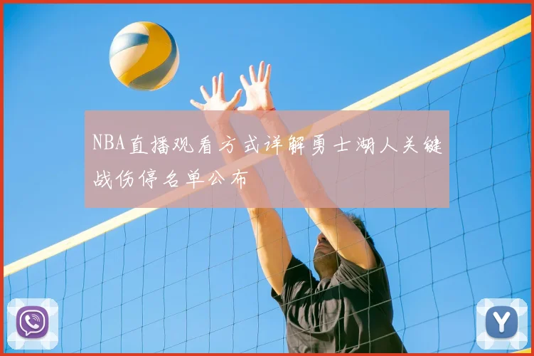 NBA直播观看方式详解勇士湖人关键战伤停名单公布