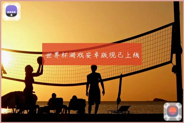 世界杯游戏安卓版现已上线