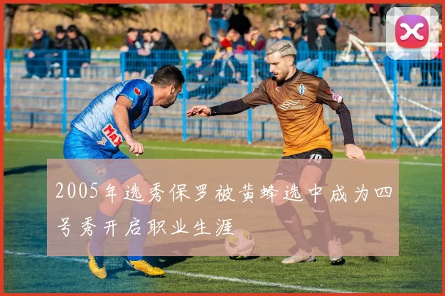 2005年选秀保罗被黄蜂选中成为四号秀开启职业生涯