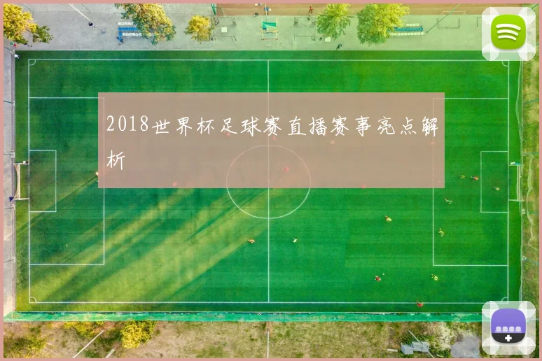 2018世界杯足球赛直播赛事亮点解析