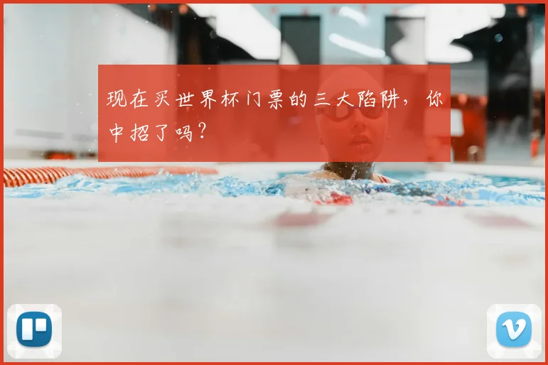现在买世界杯门票的三大陷阱，你中招了吗？