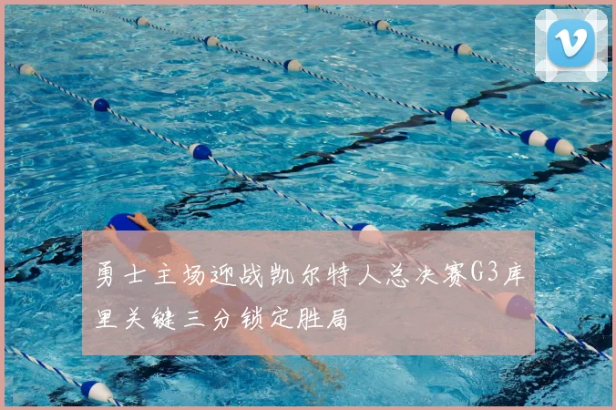 勇士主场迎战凯尔特人总决赛G3库里关键三分锁定胜局