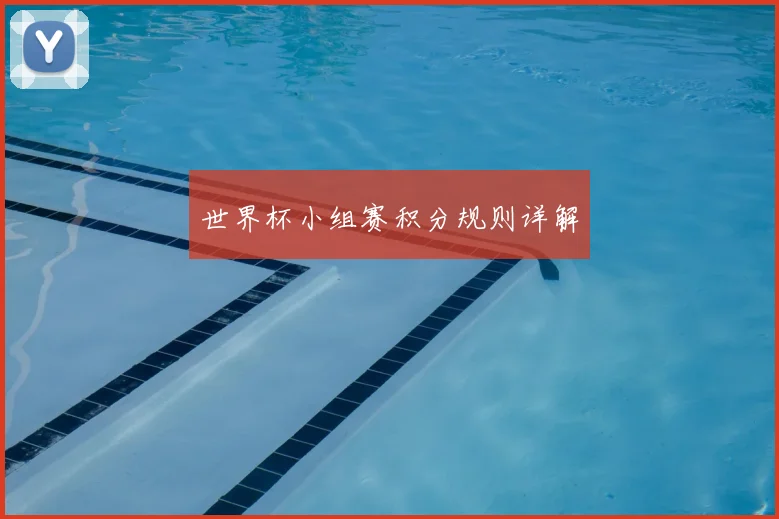 世界杯小组赛积分规则详解