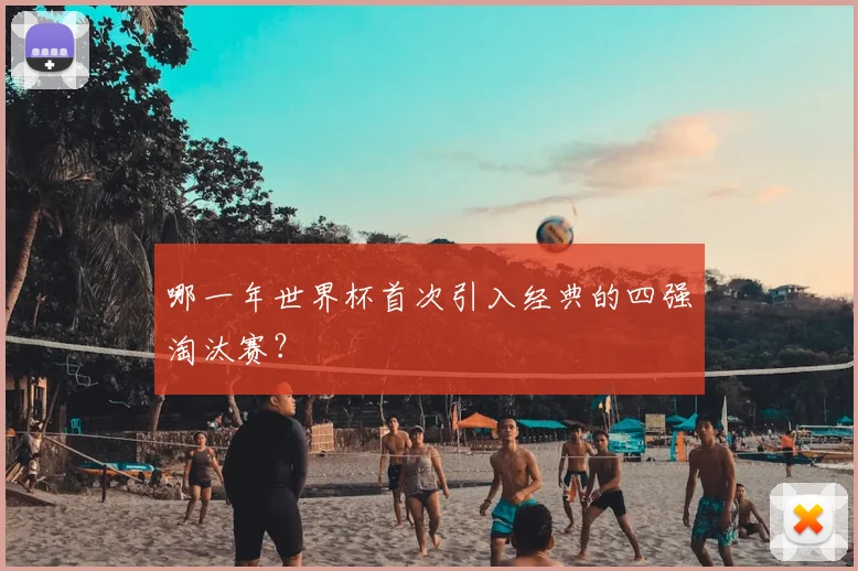 哪一年世界杯首次引入经典的四强淘汰赛？