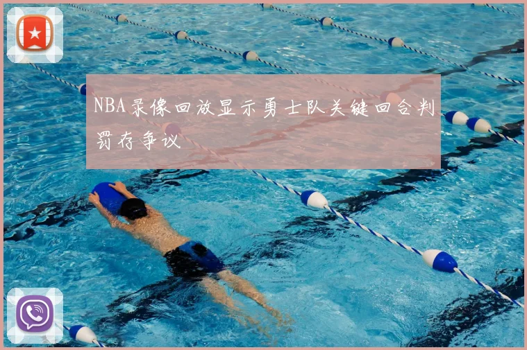 NBA录像回放显示勇士队关键回合判罚存争议
