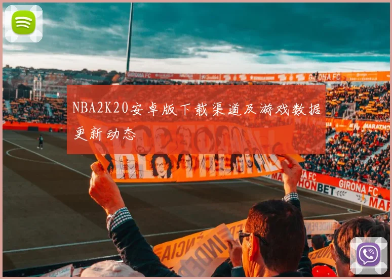 NBA2K20安卓版下载渠道及游戏数据更新动态