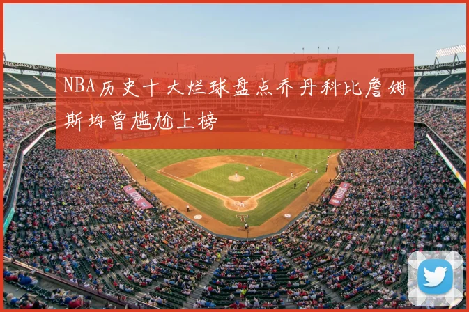 NBA历史十大烂球盘点乔丹科比詹姆斯均曾尴尬上榜