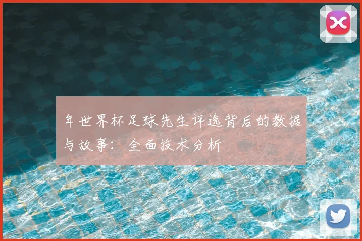 年世界杯足球先生评选背后的数据与故事：全面技术分析