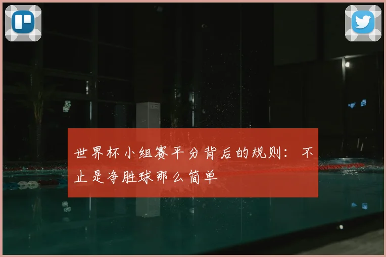 世界杯小组赛平分背后的规则：不止是净胜球那么简单