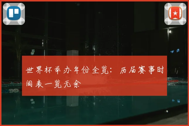 世界杯举办年份全览：历届赛事时间表一览无余