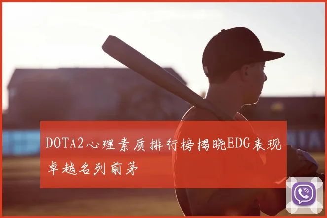 DOTA2心理素质排行榜揭晓EDG表现卓越名列前茅