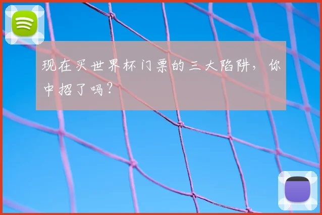 现在买世界杯门票的三大陷阱，你中招了吗？