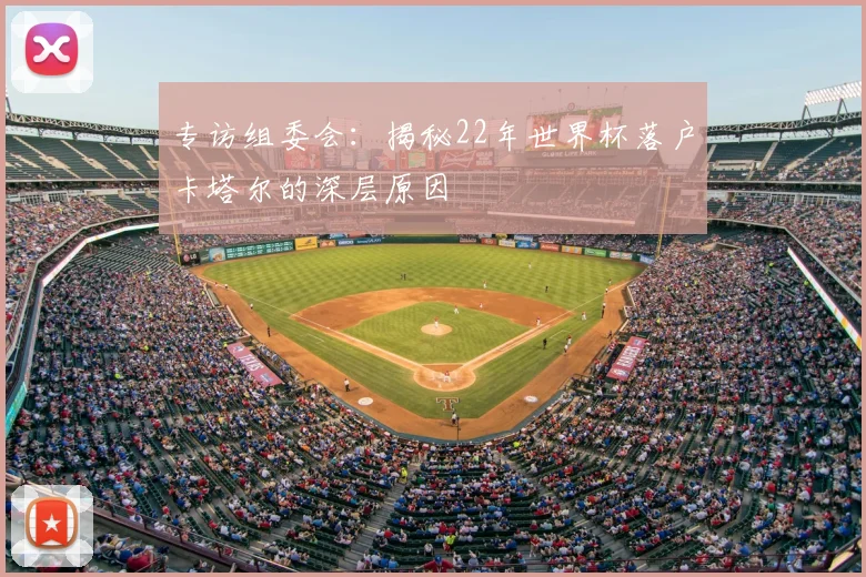 专访组委会：揭秘22年世界杯落户卡塔尔的深层原因