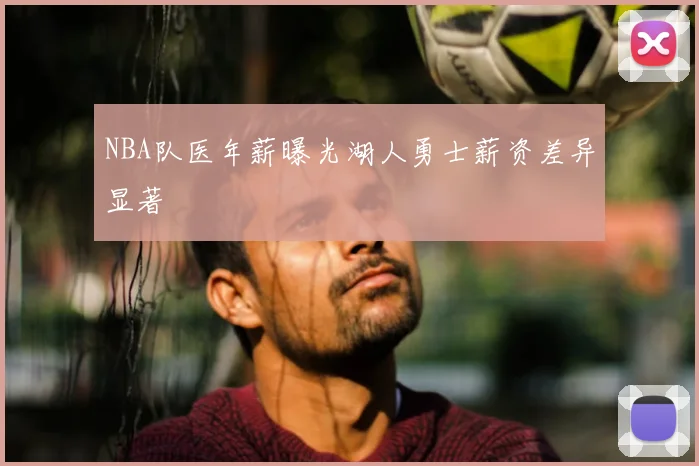 NBA队医年薪曝光湖人勇士薪资差异显著