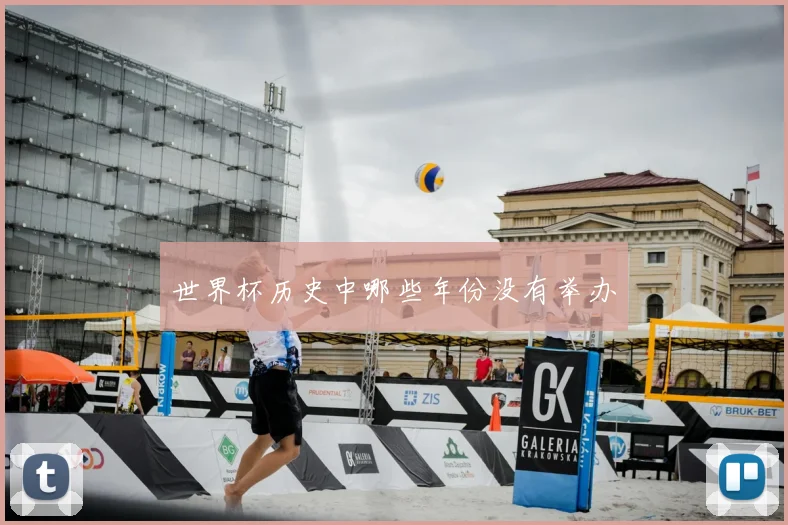 世界杯历史中哪些年份没有举办