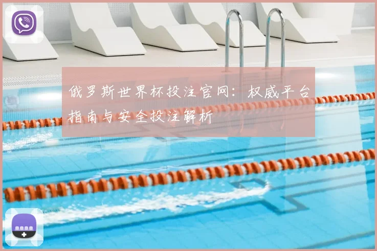俄罗斯世界杯投注官网：权威平台指南与安全投注解析