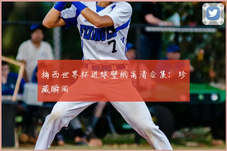 梅西世界杯进球壁纸高清合集：珍藏瞬间