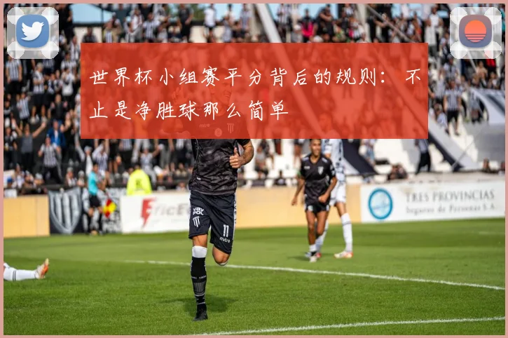 世界杯小组赛平分背后的规则：不止是净胜球那么简单