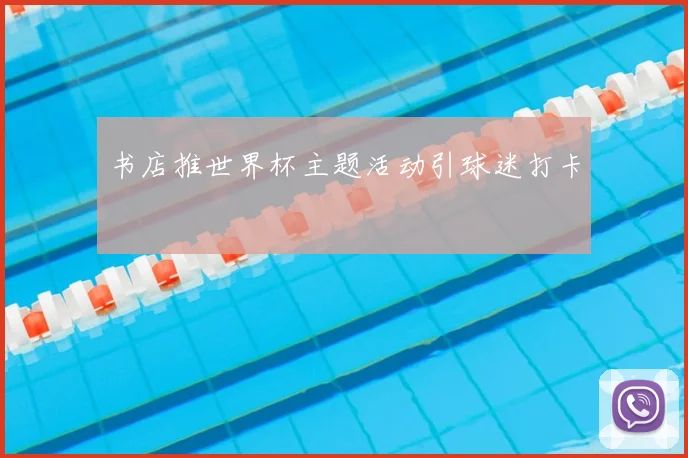 书店推世界杯主题活动引球迷打卡