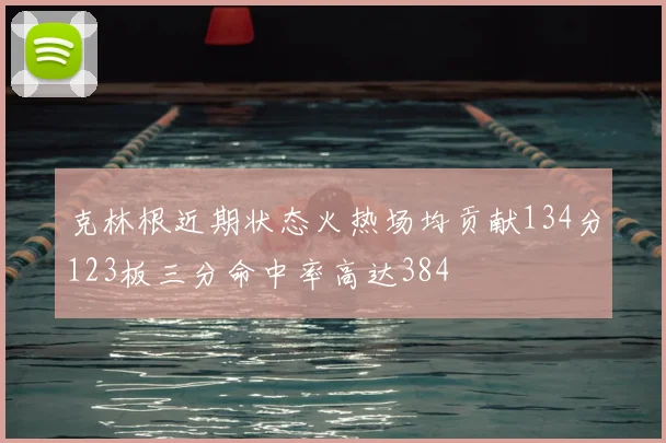 克林根近期状态火热场均贡献134分123板三分命中率高达384